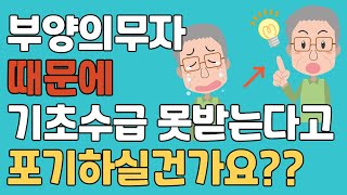 기초수급 못받는다면 이영상을 보세요 [upl. by Arikal]