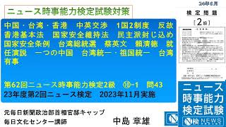 62N2級⑩ｰ1問４3解説 中国・台湾・香港 中英交渉 1国2制度 反故 香港基本法 国家安全維持法 民主派封じ込め 国家安全条例 台湾総統選 蔡英文 頼清徳 就任演説 一つの中国 台湾統一・祖国統一 [upl. by Hoxsie]