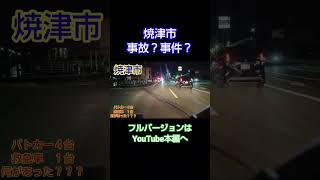 【焼津市】事故？事件？！shorts [upl. by Ecnahc]