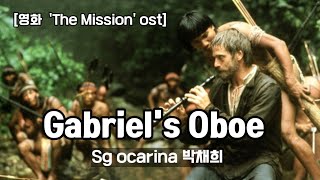 가브리엘의 오보에  영화 The Mission ost Sg오카리나 연주 박채희 [upl. by Yeffej]