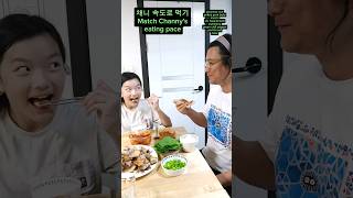 채니 속도로 먹기 저녁메뉴는 삼겹살 match Channys eating pace shorts challenge 채니의놀고먹자 [upl. by Peterec]