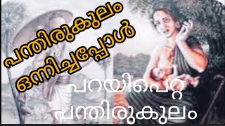 പന്തിരുകുലത്തിലെപന്ത്രണ്ട് മക്കളും ഒരുമിച്ച് കാണുന്ന നിമിഷം malayalamstory [upl. by Brace33]