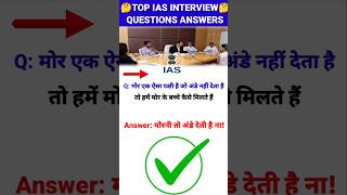 Top IAS Interview दिमाग हिला देने वाले प्रश्न  🤔 shorts ytshorts ias upsc gk interview short [upl. by Legra949]