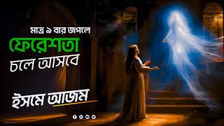 মাত্র ৯ বার জপুন। ফেরেশতাহ চলে আসবে সাহায্য করতে ইনশাআল্লাহ। Tilismati Duniya। ইসমেআজম [upl. by Quin25]