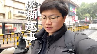 把71路公交看成42路公交，什么样的人才能做到？心疼浪费的公交费 [upl. by Mort110]