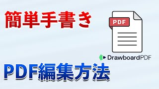 【PDF編集方法】手書きで簡単操作可能！PDF編集アプリDrawboard PDFを紹介 [upl. by Uhile]