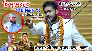 ইসকনের বিরুদ্ধে কথা বলা  তুমুল প্রতিবাদের ঝড় তুললেন শ্রী শান্ত কুমার জয় ভোলা। [upl. by Ennaitak]