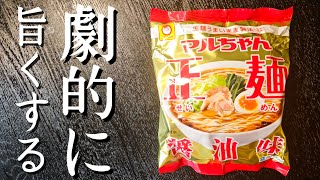 友人にもうこれラーメン屋さんじゃん…とまで言われたインスタント麺を究極に旨く食う方法教えます [upl. by Eardnoed]