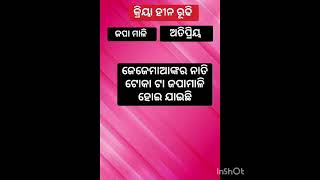 କ୍ରିୟା ହୀନ ରୁଢି odia grammar [upl. by Pascal]