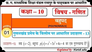 cg board class 10th maths chapter 01 bahupad  gudankhand pramey ka vilom  example  13  HARISH [upl. by Sloatman]