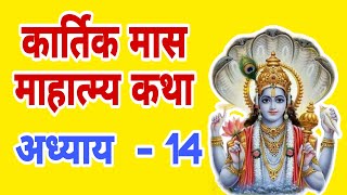 कार्तिक मास माहात्म्य कथा अध्याय  14  Kartik Maas Mahaatmya Katha Adhyay 14 [upl. by Attevaj491]