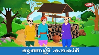 മലയാളം ഗുണപാഠകഥകൾ  Honesty and Kindness stories in Malayalam [upl. by Danell]