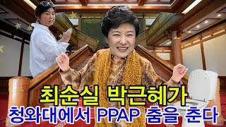 PPAP Song Remix Korean 최순실 박근혜 PPAP 댄스 [upl. by Aivart]