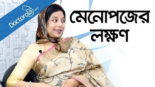 Bangla health tipsMenopauseমেনোপজের লক্ষণমেনোপজ কিbd health tipsMenopause symptoms [upl. by Saxen]