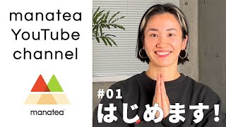 manatea YouTube channel はじめます！ [upl. by Bilbe]