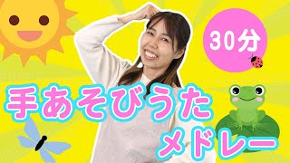 【30分】園児に人気！春夏秋冬の曲メドレー 全19曲 【 童謡・手あそび・たいそう・ダンスまとめ】part3 [upl. by Reppep]