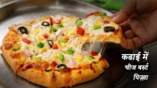 कढाई में चीज बर्स्ट पिज़्ज़ा  dominos burst pizza no yeast oven  cookingshooking [upl. by Almira]