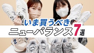 ニューバランス7選👟いま買うべきNew Balanceの人気スニーカーモデルを履き比べ！海外限定の日本未入荷カラーの紹介やサイズ感・履き心地なども徹底レビュー🔍 BUYMAバイマ購入品紹介 [upl. by Miarhpe395]