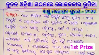 Nutana Odisha gathanare lokakala ra bhumika  Suravi essay  Suravi 2024 essay [upl. by Gaspard755]