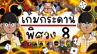 เกมกระดาน พิศวง EP 8 Picnic Cartoon [upl. by Nodnnarb485]