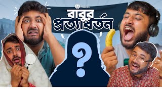 BMS  FAMILY SKETCH  EP 32  BABUR PROTYABORTON  বাবুর প্রত্যাবর্তন  Bengali Comedy Video [upl. by Lynett861]