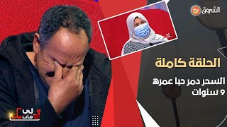 زوجة عانت لمدة تسع سنوات مع زوجها الذي كان يضربها و رماها إلى الشارع و في الأخير سامحته و ظلت تحبه [upl. by Hiroko]