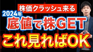 2024年に来る暴落シナリオ、ここで買います [upl. by Duong]