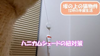 【40代独身の12坪 平屋生活】ハニカムシェードの紐対策でプチDIY [upl. by Anohs]