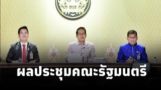 คณะโฆษกประจำสำนักนายกรัฐมนตรี แถลงผลการประชุมคณะรัฐมนตรี 11ธค67 [upl. by Ahseel]