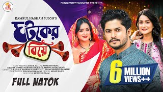 ঘটকের বিয়ে  Ghotoker Biye  Niloy Alamgir  Sallha Khanam Nadia  Manoshi Prokriti  New Natok 2024 [upl. by Aieka]