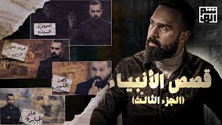 قصص الأنبياء  السلسلة ٣  برنامج القصة مع حسن هاشم [upl. by Enavi]