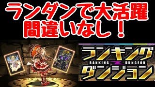 【パズドラ】大活躍間違いなし！エレナをランダン想定で使ったらやばすぎたｗｗ [upl. by Aynodal]