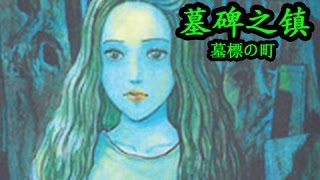 【漫画·拯救世界】伊藤润二《墓碑之镇》，触犯逝者禁忌 [upl. by Eveiveneg]