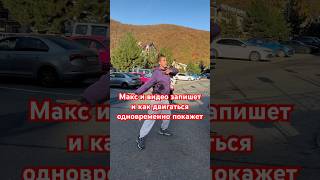 Максим Красная поляна Ул Горная карусель 3 andodance dance dancer сочи краснаяполяна горы [upl. by Magree]