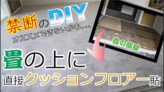 【禁断のDIY】畳の上に直接クッションフロアーを貼ったらどんな感じなのかやってみた【ボロ長屋リフォーム】 [upl. by Biebel344]