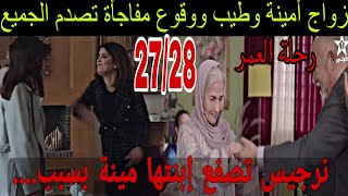 رحلة العمر الحلقة 27و28أحداث شيقة زواج امينة وطيب ووقوع مفاجأة تصدم الجميعنرجيس تصفع ابنتها مينة [upl. by Boulanger]