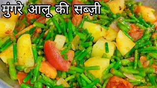 Aloo Mungre Ki Sabzi  Sengri Aloo Ki Sabzi  Indian Recipe [upl. by Carolyn]