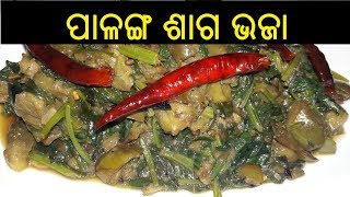 ପାଳଙ୍ଗ ଶାଗ ଭଜା  Palanga Saga Bhaja  Palanga Saga Recipe in Odia  How to Make Palanga Saga in Odia [upl. by Nakhsa712]