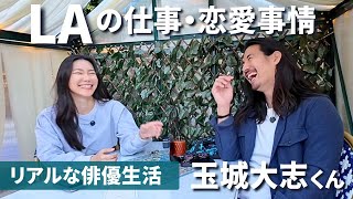 【元テラハの俳優大志くん】と語るLAの仕事と恋愛事情が笑えた🤣その裏側とは…😲 [upl. by Llenrep]