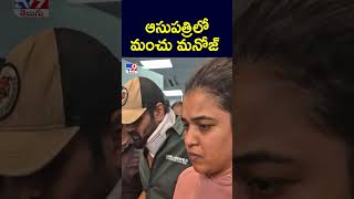 ఆసుపత్రిలో మంచు మనోజ్  TV9 [upl. by Bedelia]