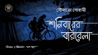 শনিবারের বারবেলা  সৌমাভো গোস্বামী  Shonibarer Barbela Bengali Suspense Story by Pallab Gayen [upl. by Anaitsirc]