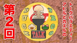 【雑談minecraft 】第２回 DAFT（Duck and frog talk）【DAFTALK  つきのおと  かわずの部屋】 [upl. by Donalt]