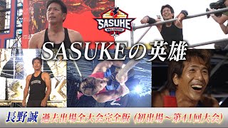 【完全版】SASUKEの英雄 長野誠 過去出場大会 すべて見せます！ [upl. by Rip]