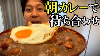 朝カレーで待ち合わせ。 [upl. by Carmencita54]