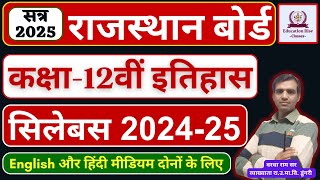 RBSE कक्षा 12 इतिहास का पूरा सिलेबस 202425  महत्वपूर्ण टॉपिक्स और परीक्षा पैटर्न [upl. by Nolek310]