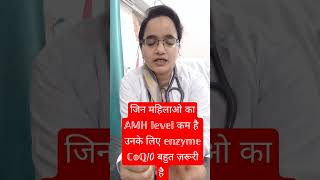 Enzyme CoQ10low AMH को बढ़ाएं coq10 enzyme सेshortfeedshortyoutube videovirAlDr Naima Bano [upl. by Suivatco]