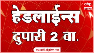 एबीपी माझा हेडलाईन्स 2PM 02 December 2023 ABP Majha Headlines 2 PM [upl. by Adyht]