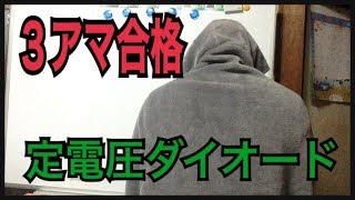 定電圧ダイオード３アマ無線工学の解説 [upl. by Sirromal]