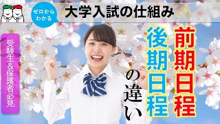 大学受験の前期と後期の違いとは？今さら聞けない大学入試の仕組み。出願時の4つの注意点 [upl. by Hteb]