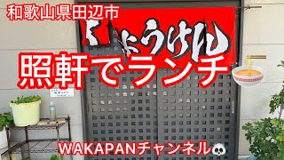 和歌山県田辺市 照軒でランチ🍜WAKAPANチャンネル🐼 [upl. by Cassandry]